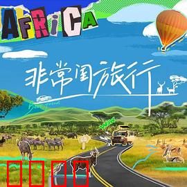 非常闺旅行：闺蜜的奇幻之旅