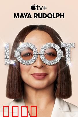 战利品第二季：家族暗战