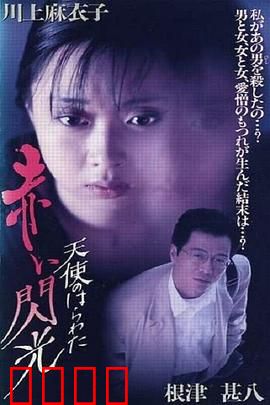 天使的胆量之红色闪光：复仇之焰