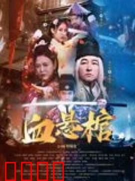 血悬棺：棺中藏尸