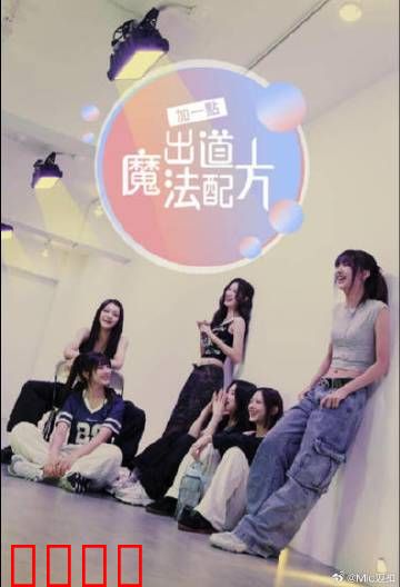 加一点，出道魔法配方：魔药偶像逆袭