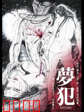 梦犯1985：梦魇真相