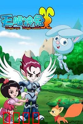 天眼神兔：神兔降世救苍生