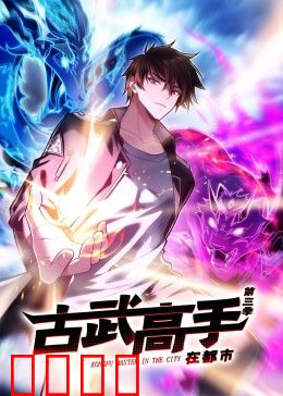 动态漫画·古武高手在都市第三季：古武再掀风云