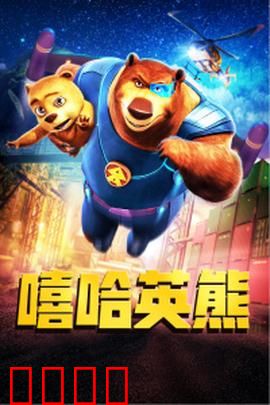嘻哈英熊：熊爸救子记