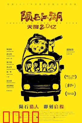 陨石江湖：天外来客搅动风云