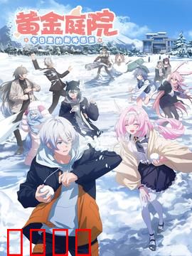 黄金庭院：致命诱惑