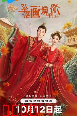 坠落画境的你：奇幻救赎之旅