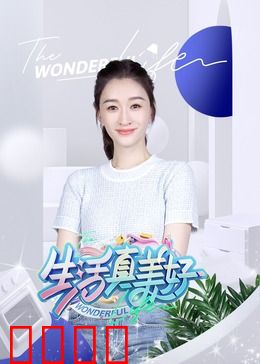生活真美好：人间值得