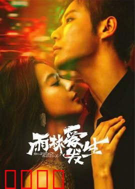 雨林爱发生：丛林中的浪漫邂逅