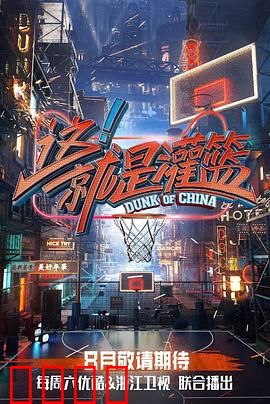 这！就是灌篮第一季：燃爆青春职场