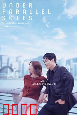 平行天空下：命运交织的镜像