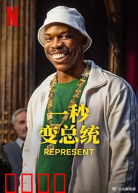 一秒变总统第二季：白宫逆袭