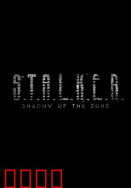 潜行者：末世迷途的心灵之旅