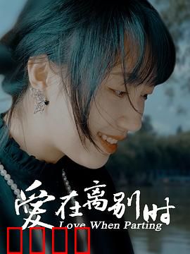 爱在离别时：错失的缘分