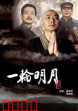 一轮明月：半世风流半世僧