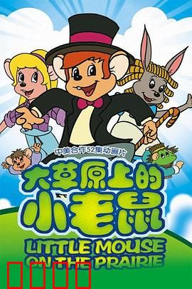 大草原上的小老鼠：草原冒险记