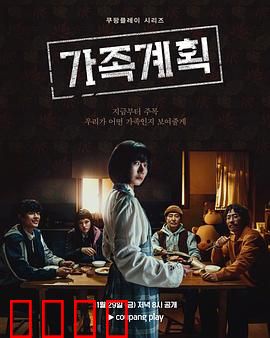 家族计划：命运的齿轮