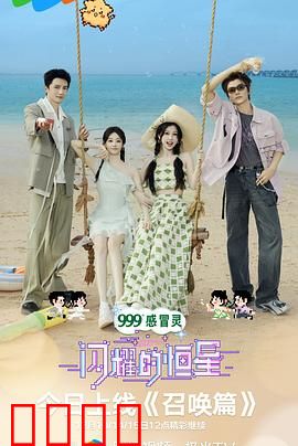 闪耀的恒星：梦想不灭