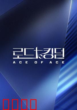 王国之路第二季：丧尸王朝终局