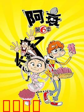 阿衰第六季：爆笑校园囧事