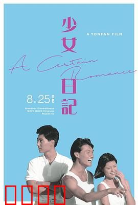 少女日记1984：青春的禁忌与觉醒