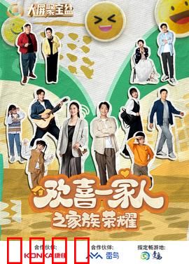 欢喜一家人之家族荣耀：暗流涌动