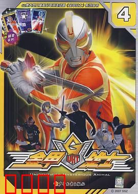 金甲战士：机甲守护地球