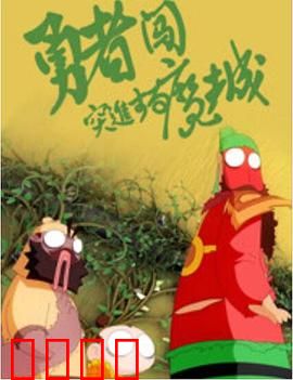 勇者闯魔城：智取魔王城