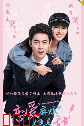 恋爱麻烦，但是甜：甜蜜的战争