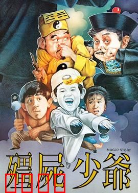 僵尸少爷1986：萌尸变保镖