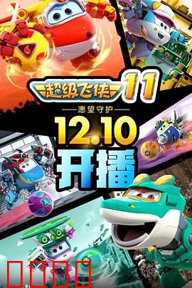 超级飞侠第十一季：全球救援新篇章