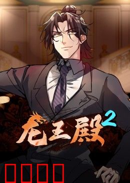 动态漫画·龙王殿第二季：王者归来