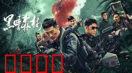 黑暗森林：星际猎杀