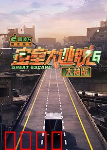 密室大逃脱6大神版：科技陷阱之谜