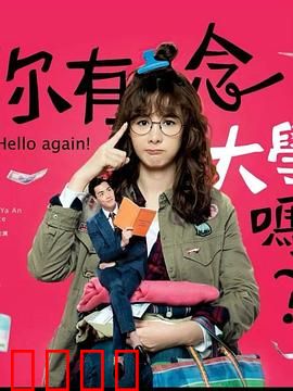 你有念大学吗？：学霸学渣的碰撞