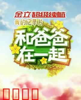 和爸爸在一起：温暖重逢