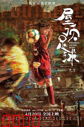 屋顶足球：少年的热血逆袭