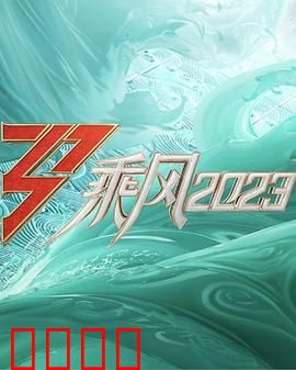 乘风2023：逆风破浪