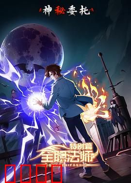 全职法师特别篇之神秘委托：迷雾追踪