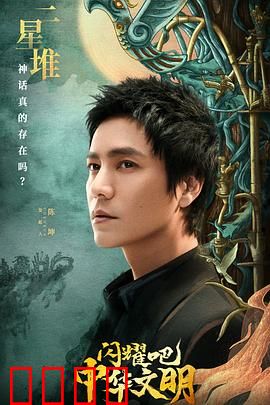 闪耀吧！中华文明：破译古老密码