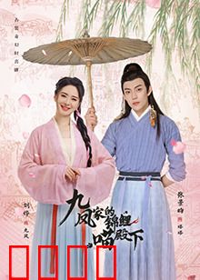 九凤家的锦鲤喵殿下：奇幻萌宠冒险