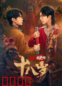 我和我爸的18岁：灵魂互换奇遇