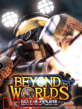 疯味英雄：觉醒之战