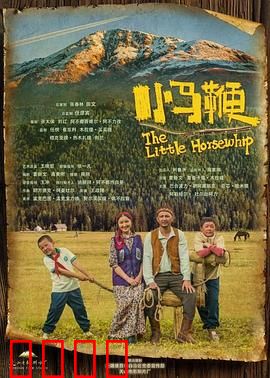 小马鞭：草原自由之歌