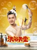 洗浴天堂：澡堂里的江湖