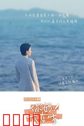 你好！大女生：逆境重生