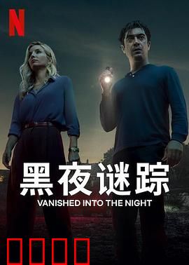 黑夜谜踪：迷雾追凶