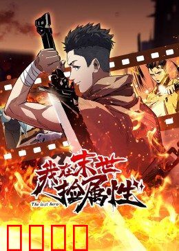 动态漫画·我在末世捡属性：属性狂人