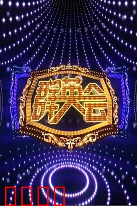 群英会2015：精英逆袭